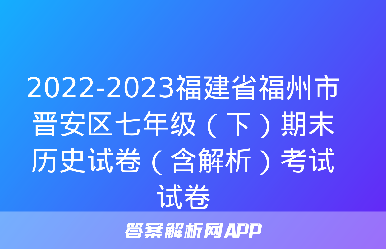 2022-2023福建省福州市晋安区七年级（下）期末历史试卷（含解析）考试试卷