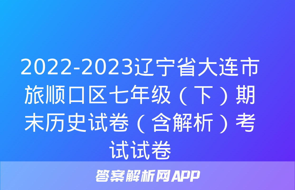 2022-2023辽宁省大连市旅顺口区七年级（下）期末历史试卷（含解析）考试试卷