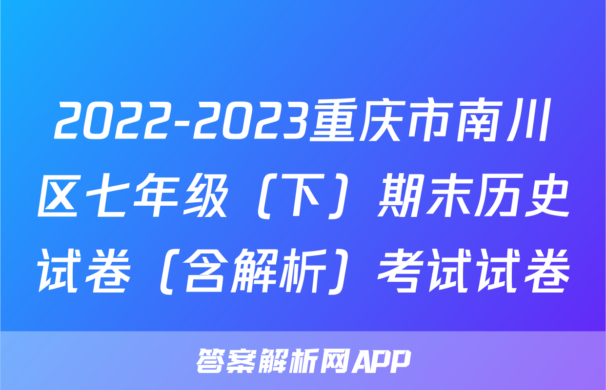 2022-2023重庆市南川区七年级（下）期末历史试卷（含解析）考试试卷