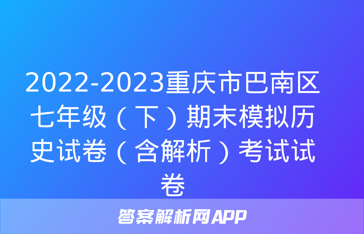 2022-2023重庆市巴南区七年级（下）期末模拟历史试卷（含解析）考试试卷