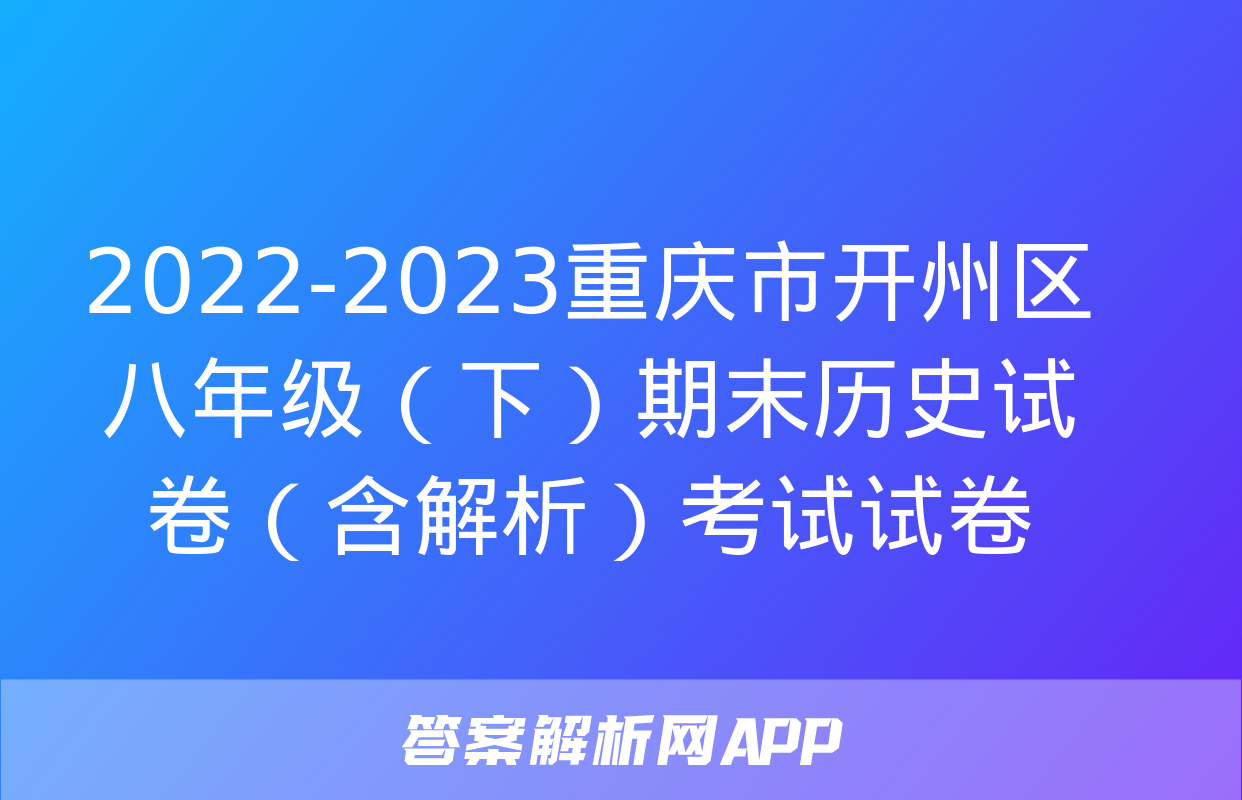 2022-2023重庆市开州区八年级（下）期末历史试卷（含解析）考试试卷