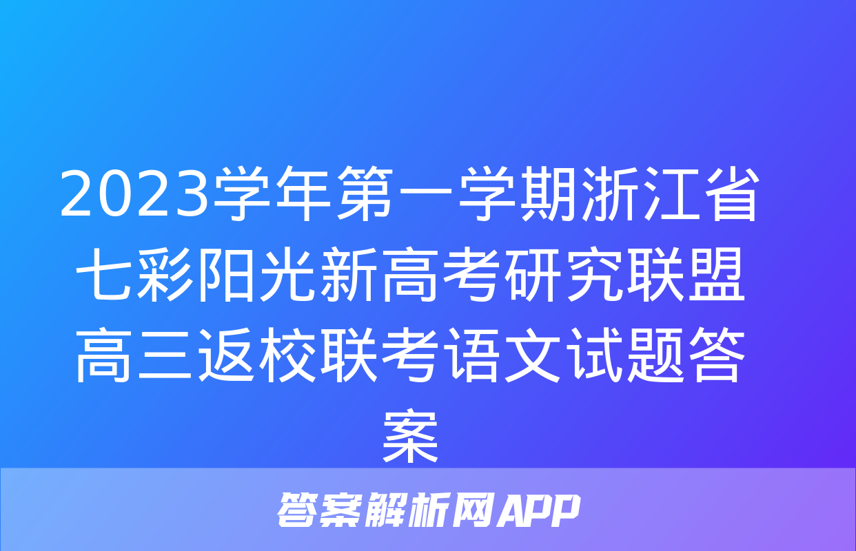 2023学年第一学期浙江省七彩阳光新高考研究联盟高三返校联考语文试题答案