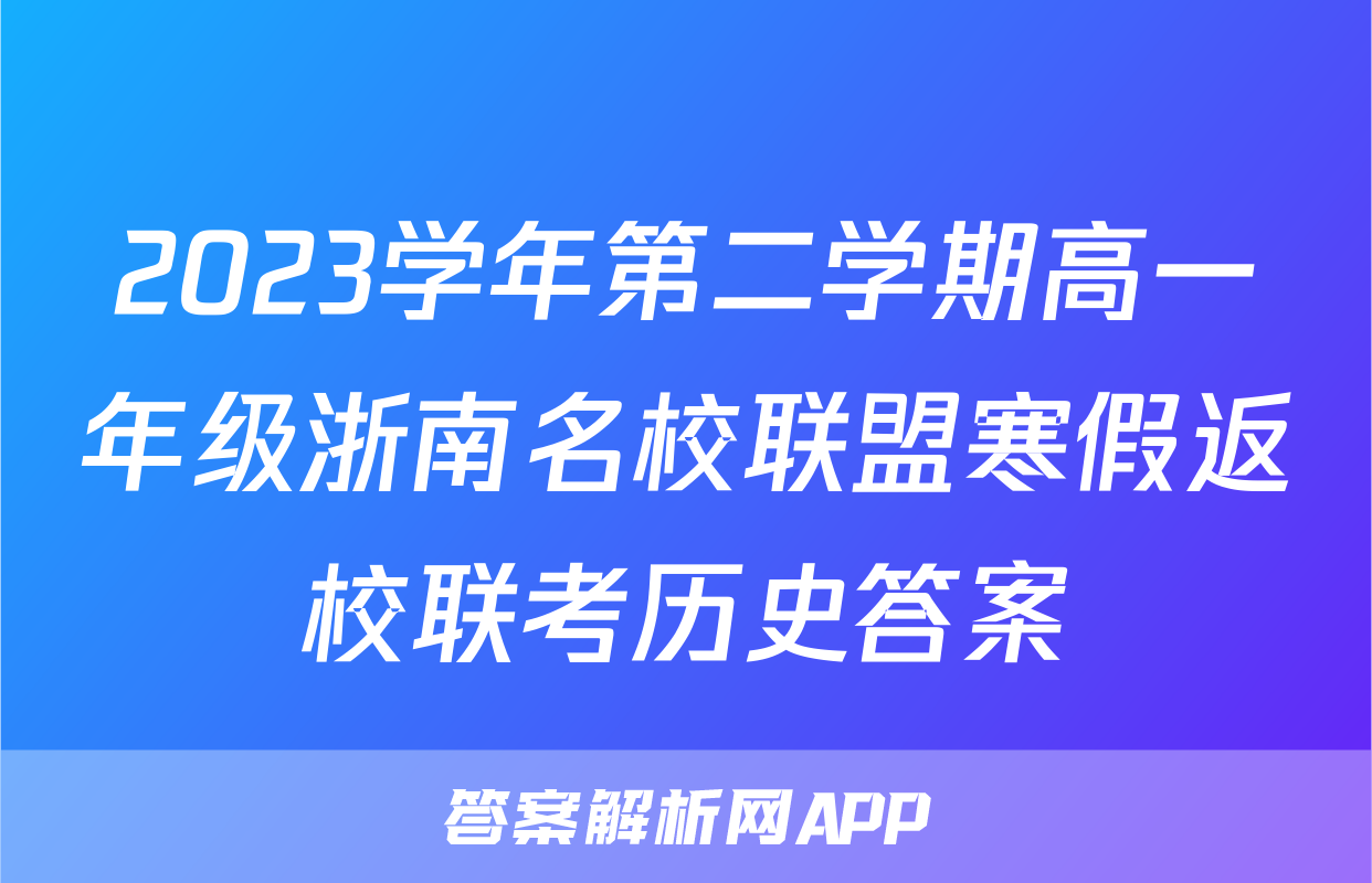 2023学年第二学期高一年级浙南名校联盟寒假返校联考历史答案