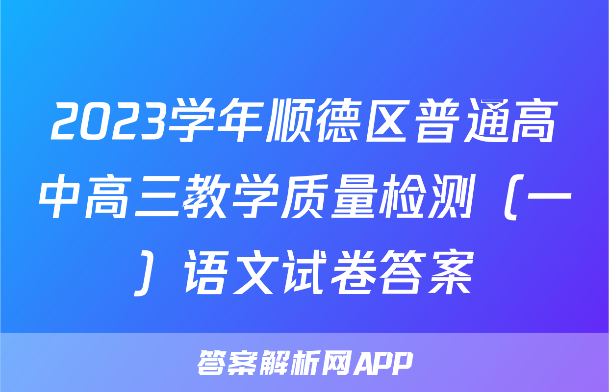 2023学年顺德区普通高中高三教学质量检测（一）语文试卷答案
