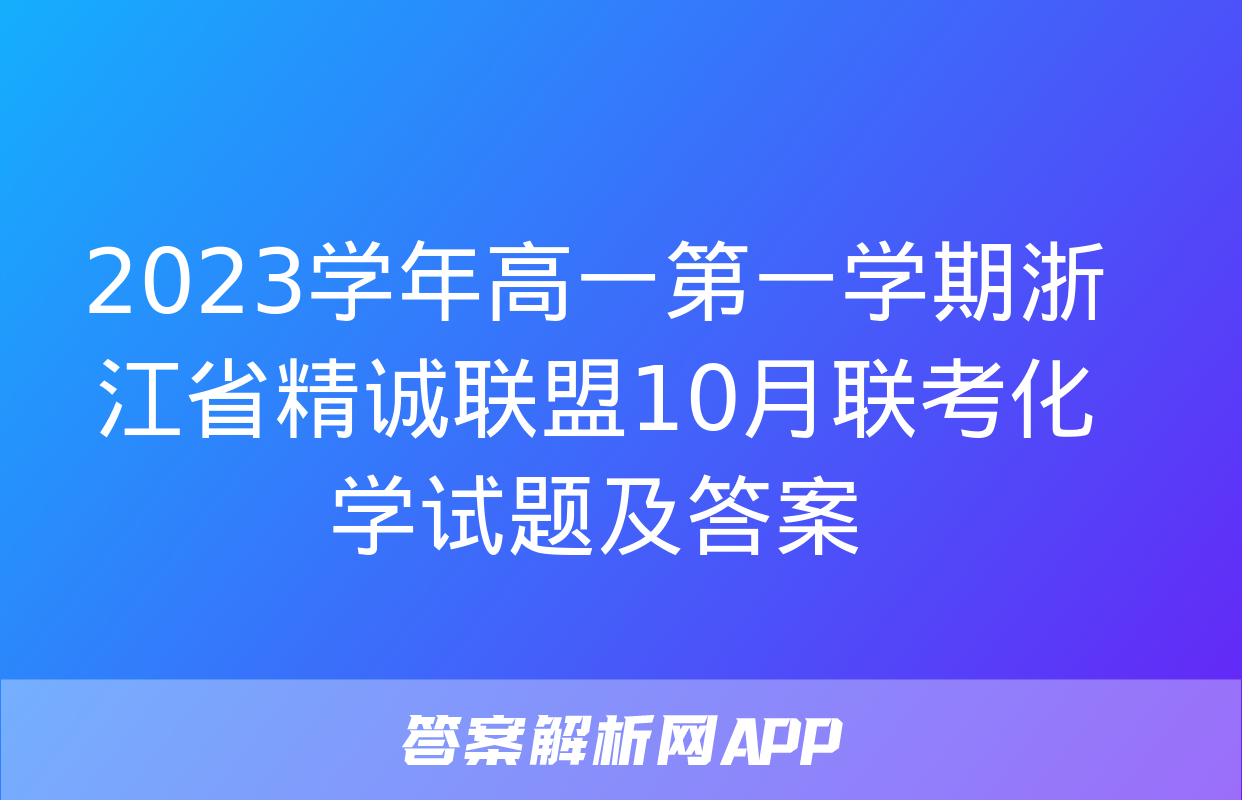 2023学年高一第一学期浙江省精诚联盟10月联考化学试题及答案