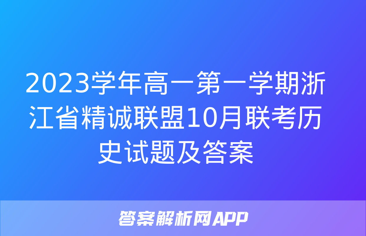 2023学年高一第一学期浙江省精诚联盟10月联考历史试题及答案