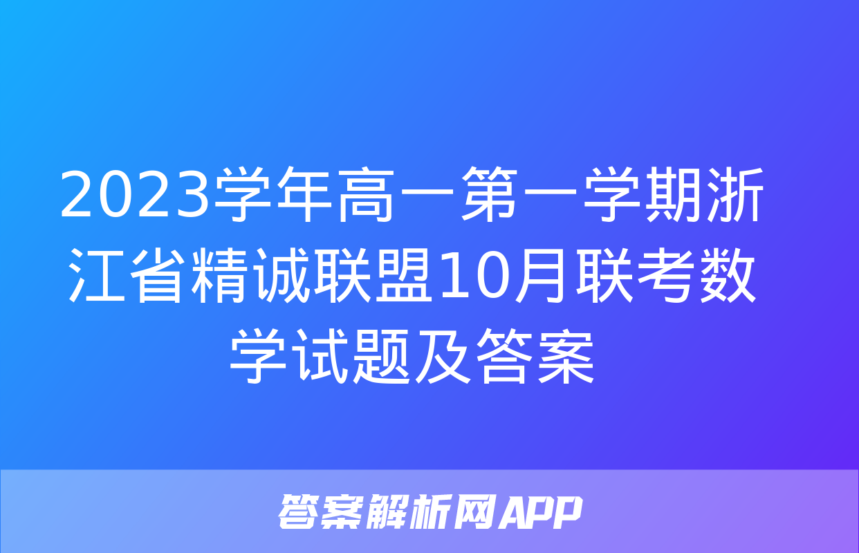 2023学年高一第一学期浙江省精诚联盟10月联考数学试题及答案