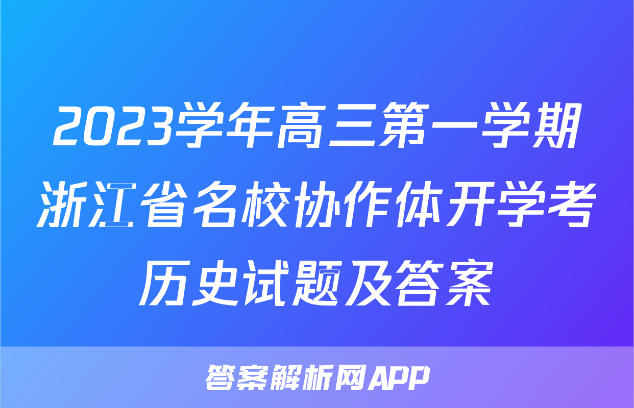 2023学年高三第一学期浙江省名校协作体开学考历史试题及答案