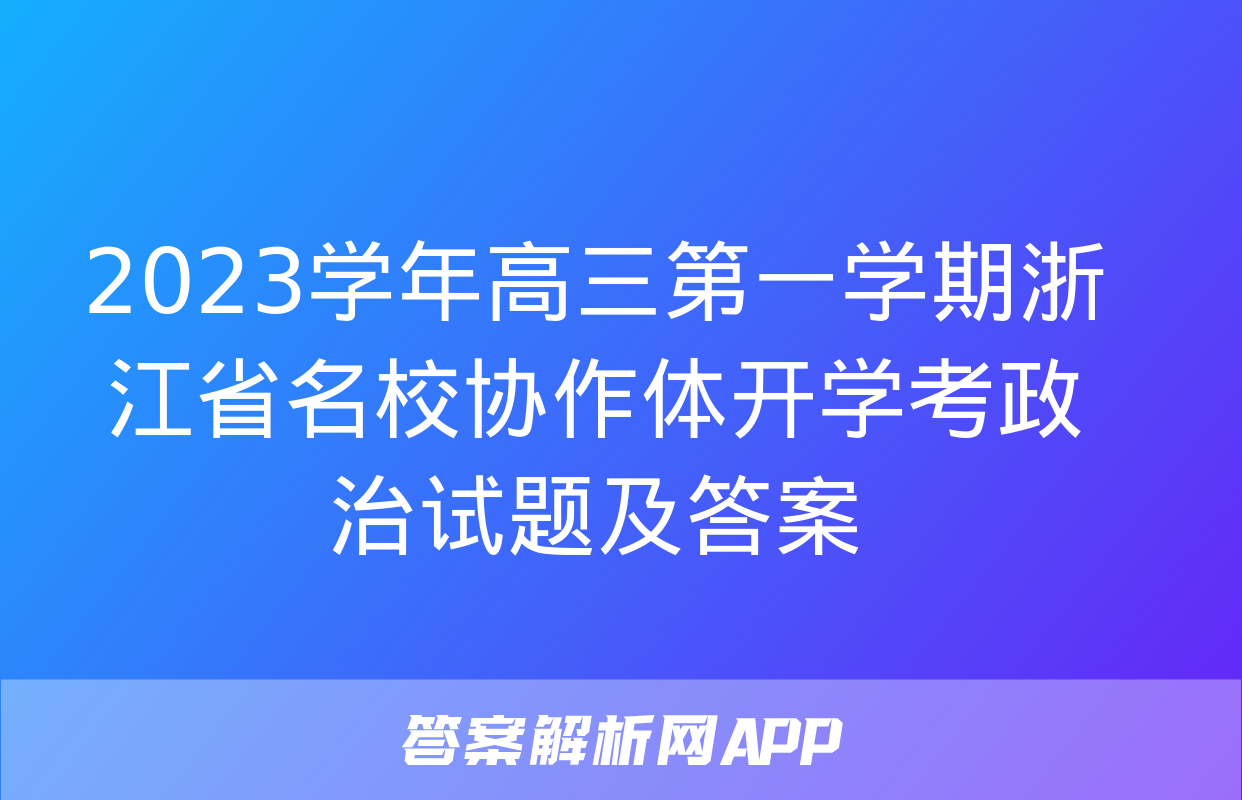 2023学年高三第一学期浙江省名校协作体开学考政治试题及答案