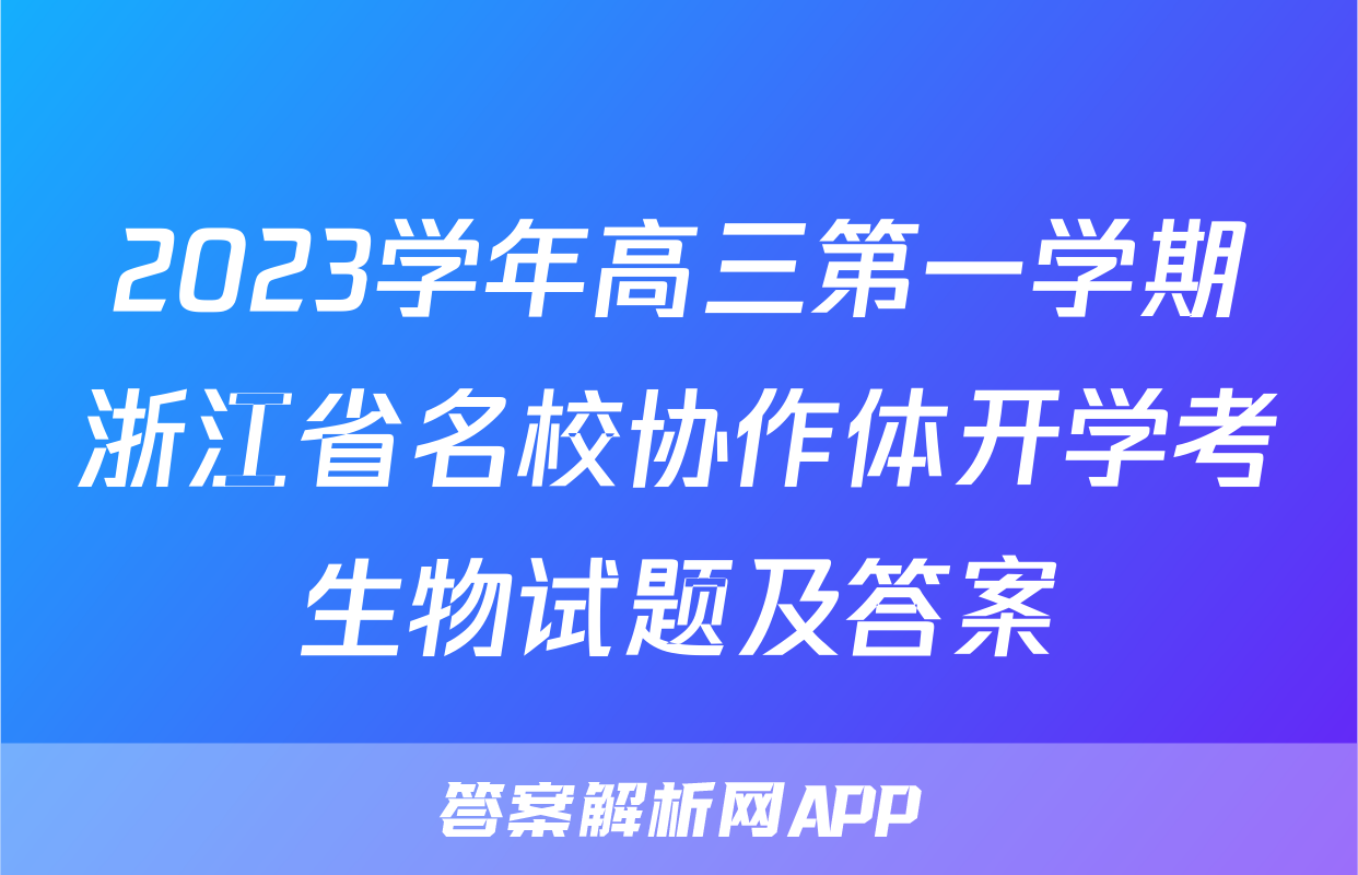 2023学年高三第一学期浙江省名校协作体开学考生物试题及答案