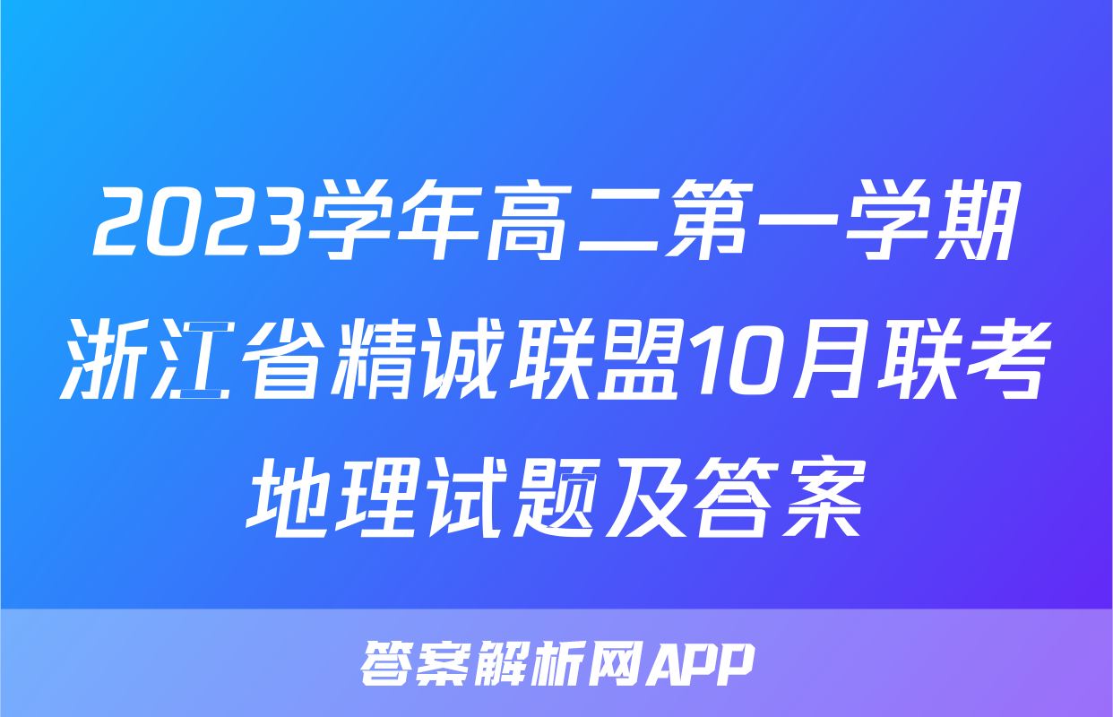 2023学年高二第一学期浙江省精诚联盟10月联考地理试题及答案