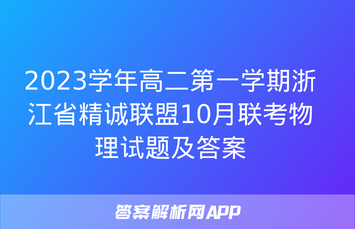 2023学年高二第一学期浙江省精诚联盟10月联考物理试题及答案