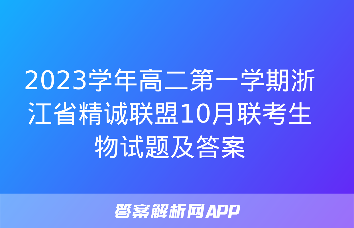 2023学年高二第一学期浙江省精诚联盟10月联考生物试题及答案