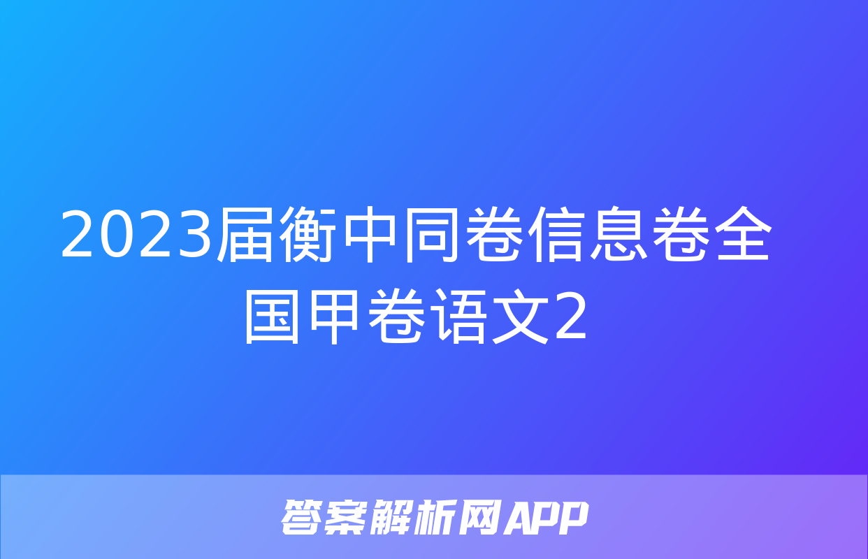 2023届衡中同卷信息卷全国甲卷语文2