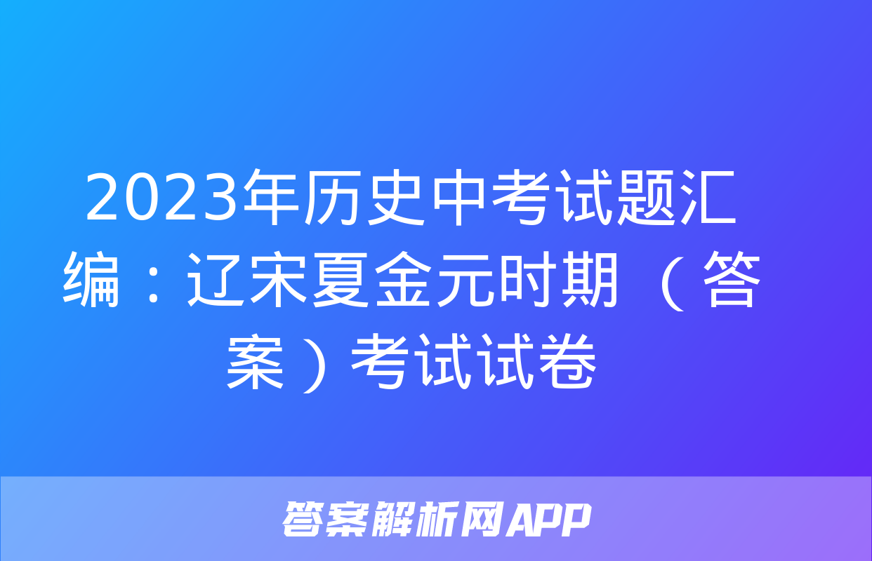 2023年历史中考试题汇编：辽宋夏金元时期 （答案）考试试卷