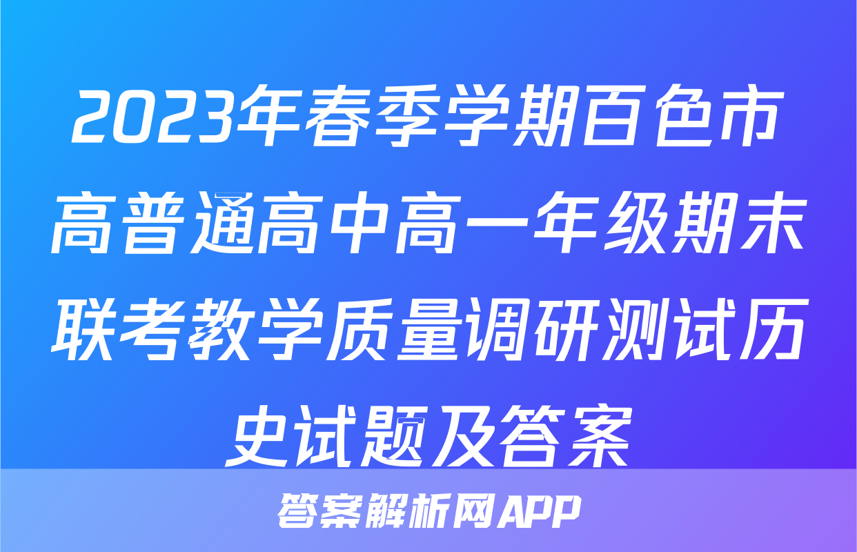 2023年春季学期百色市高普通高中高一年级期末联考教学质量调研测试历史试题及答案
