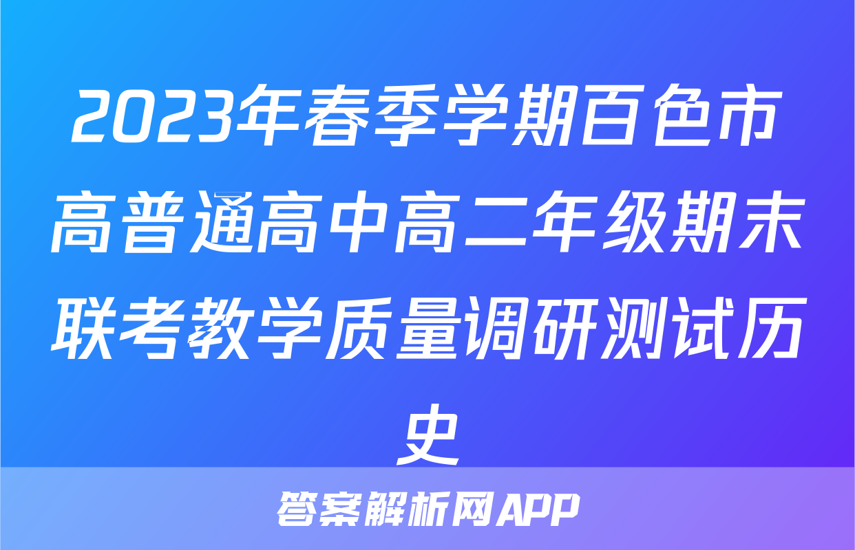 2023年春季学期百色市高普通高中高二年级期末联考教学质量调研测试历史