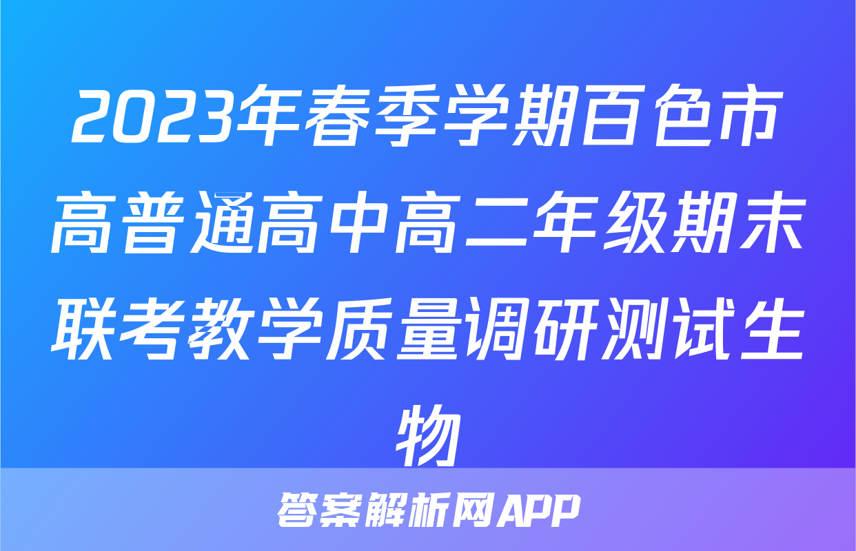 2023年春季学期百色市高普通高中高二年级期末联考教学质量调研测试生物