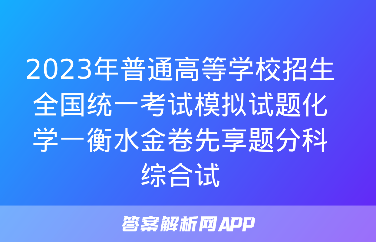 2023年普通高等学校招生全国统一考试模拟试题化学一衡水金卷先享题分科综合试