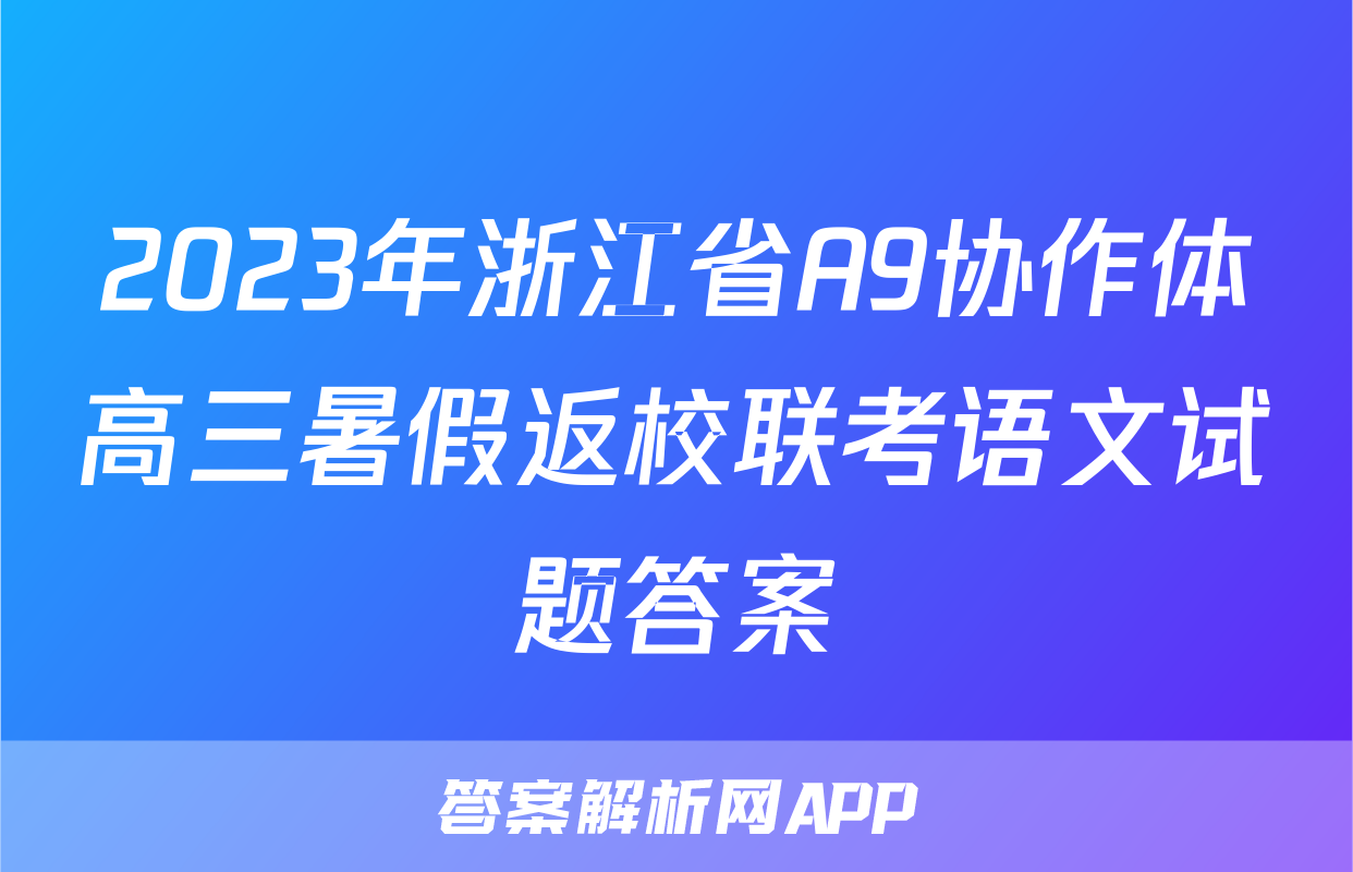 2023年浙江省A9协作体高三暑假返校联考语文试题答案