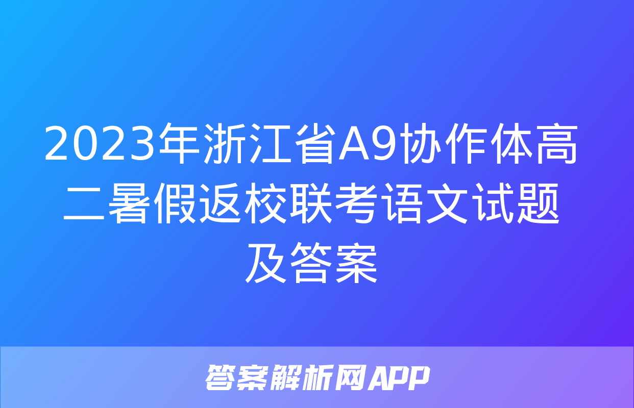 2023年浙江省A9协作体高二暑假返校联考语文试题及答案