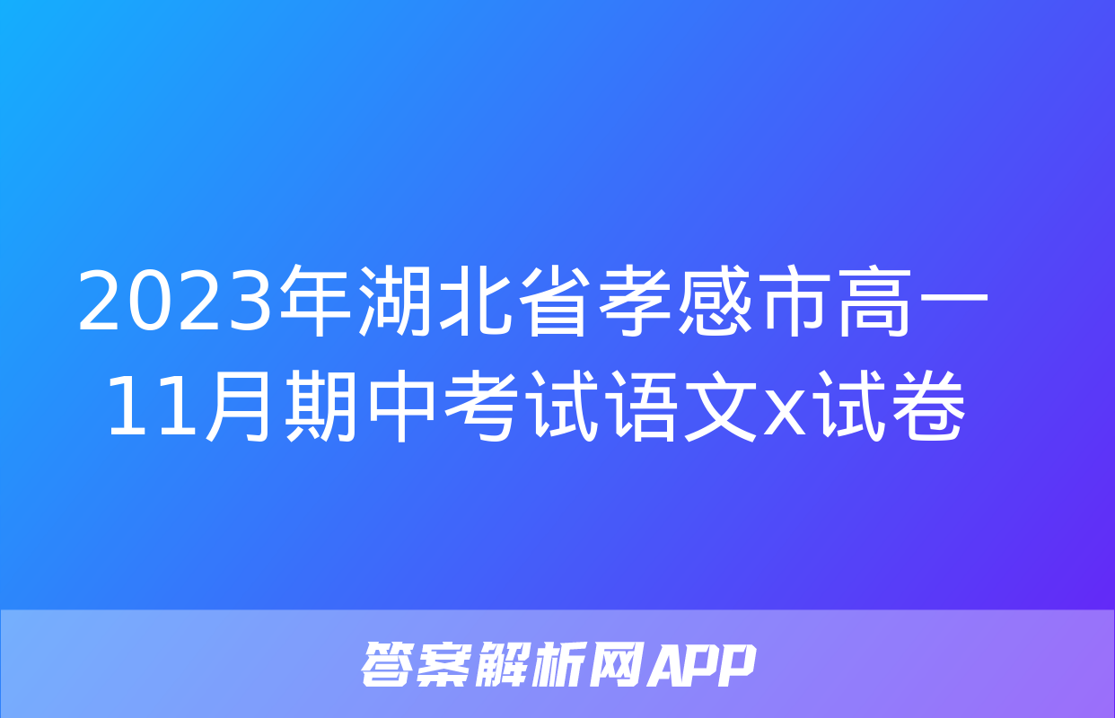 2023年湖北省孝感市高一11月期中考试语文x试卷