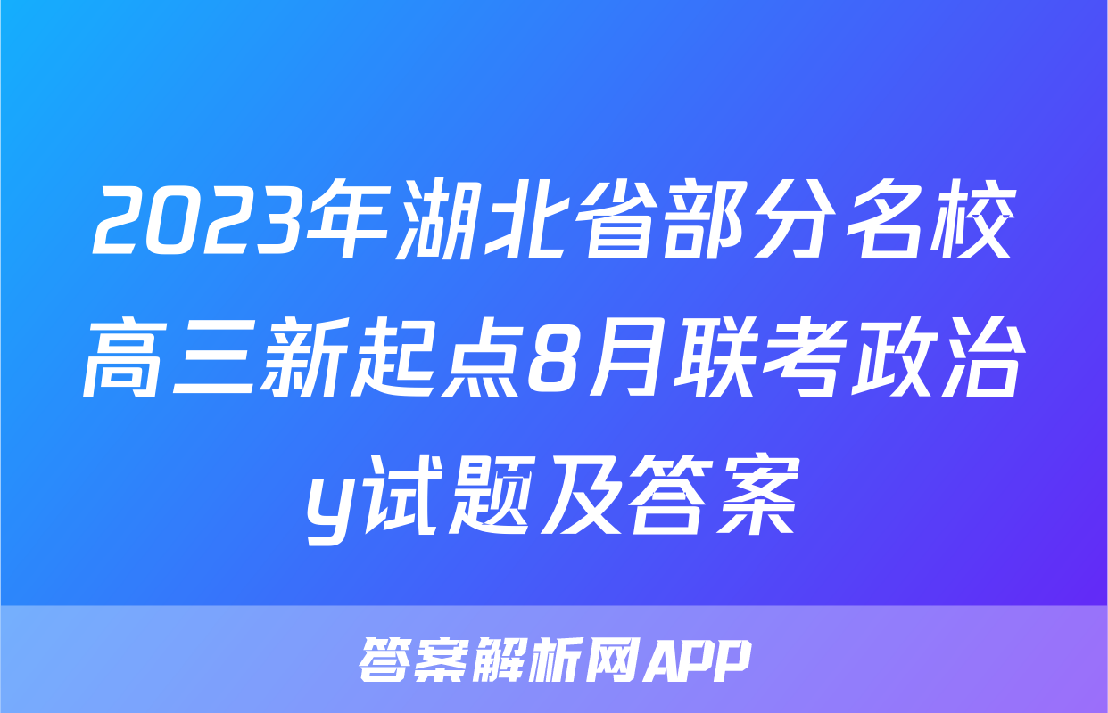 2023年湖北省部分名校高三新起点8月联考政治y试题及答案