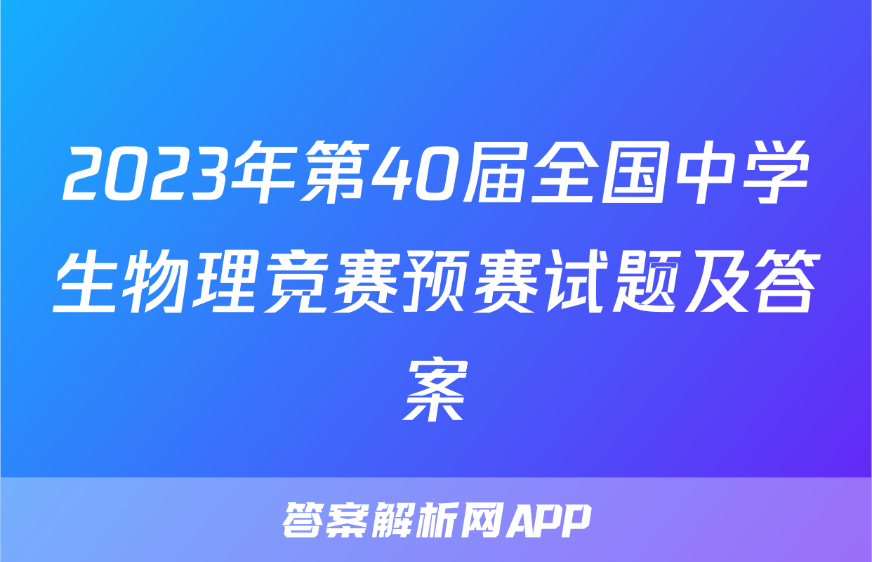2023年第40届全国中学生物理竞赛预赛试题及答案