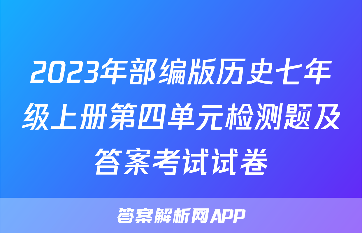 2023年部编版历史七年级上册第四单元检测题及答案考试试卷