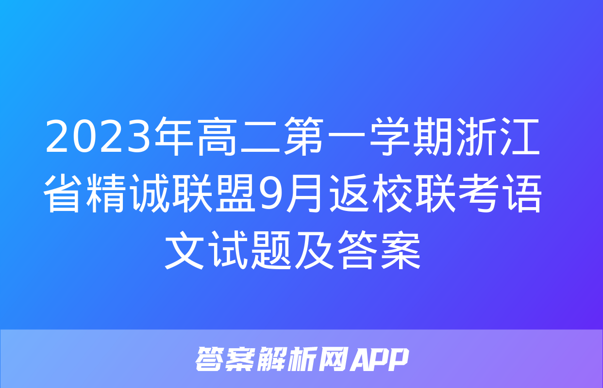 2023年高二第一学期浙江省精诚联盟9月返校联考语文试题及答案