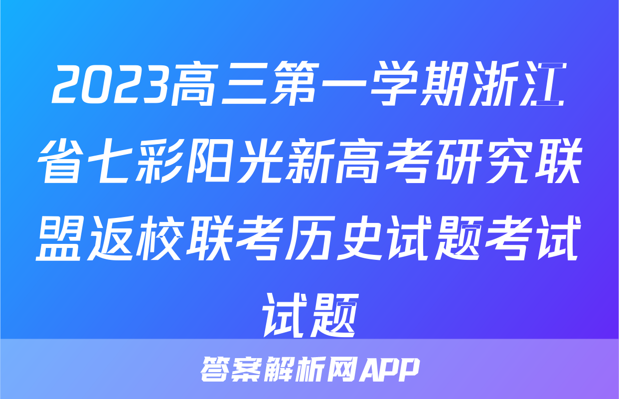2023高三第一学期浙江省七彩阳光新高考研究联盟返校联考历史试题考试试题