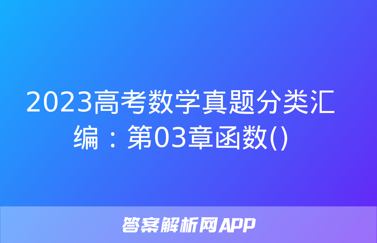 2023高考数学真题分类汇编：第03章函数()