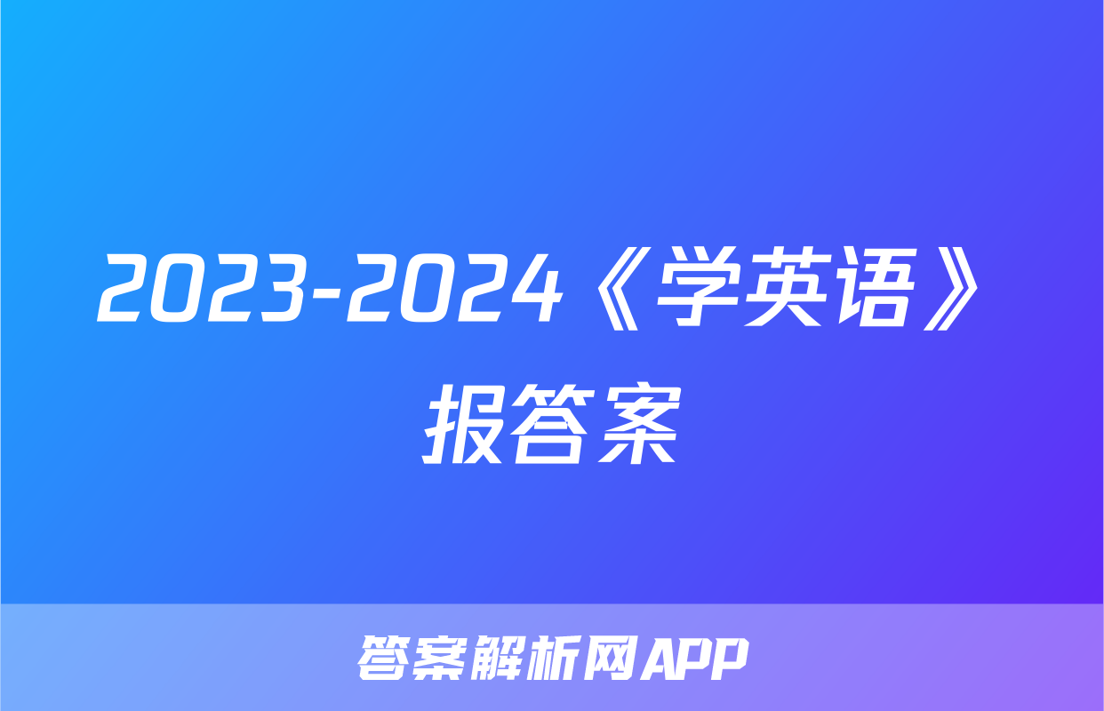 2023-2024《学英语》报答案