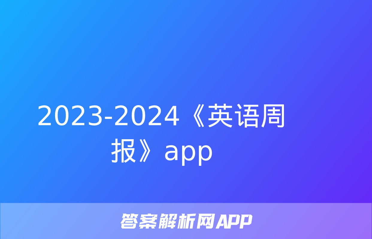 2023-2024《英语周报》app