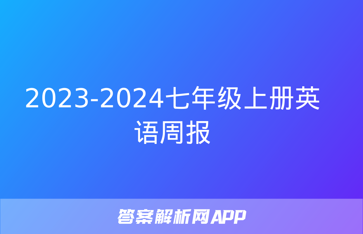 2023-2024七年级上册英语周报