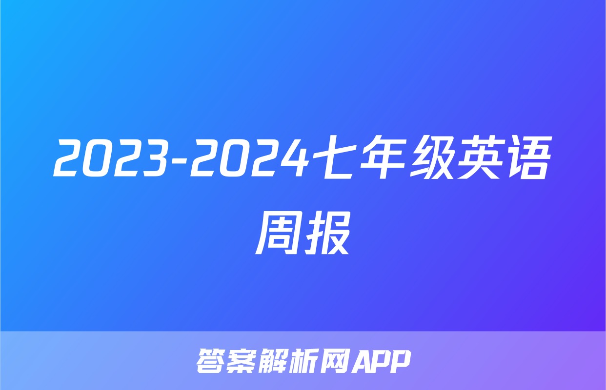 2023-2024七年级英语周报