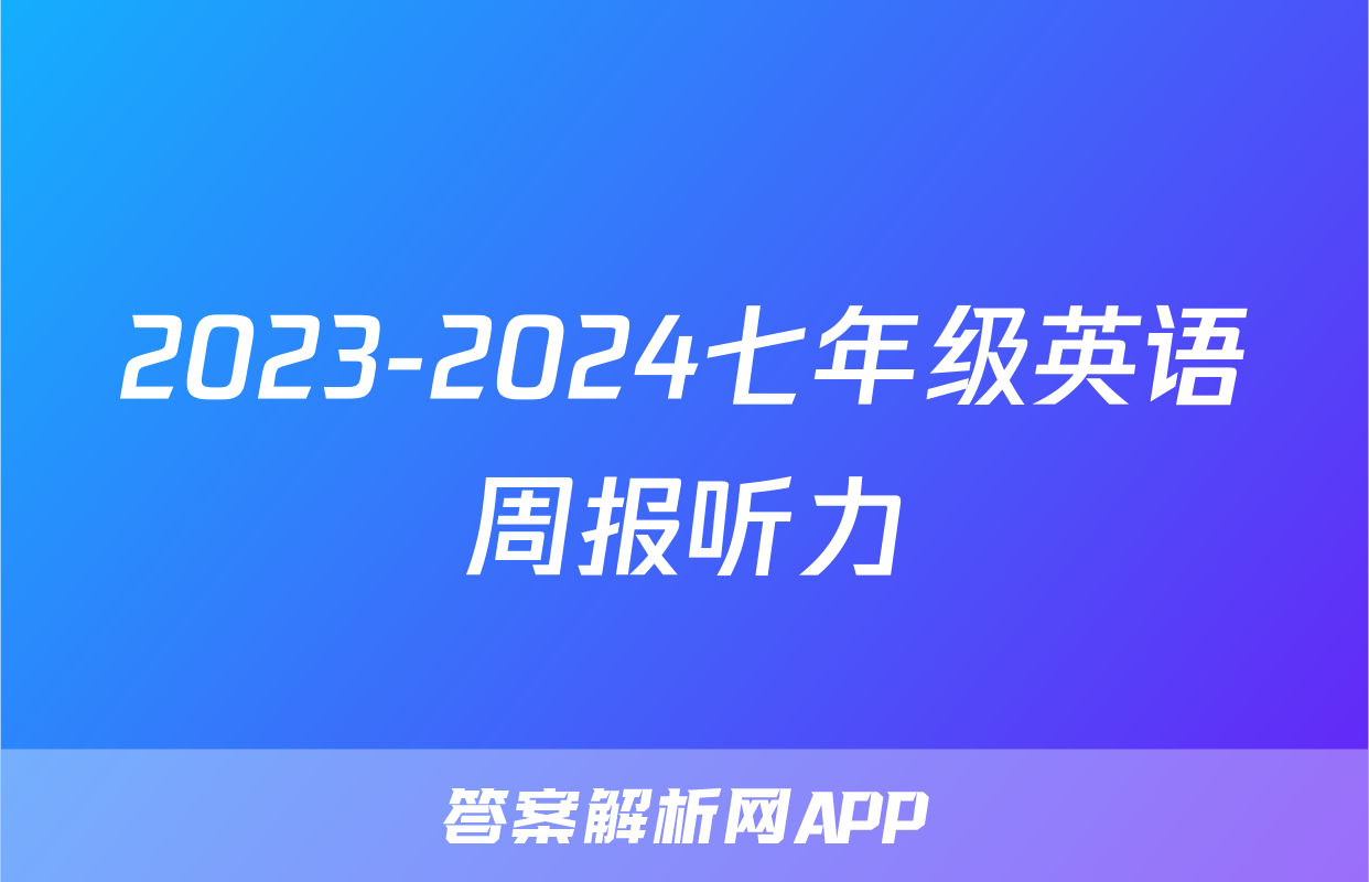 2023-2024七年级英语周报听力