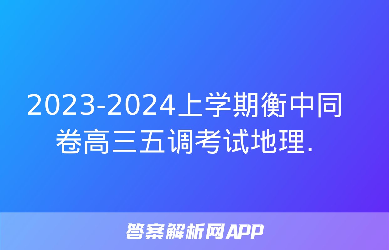 2023-2024上学期衡中同卷高三五调考试地理.