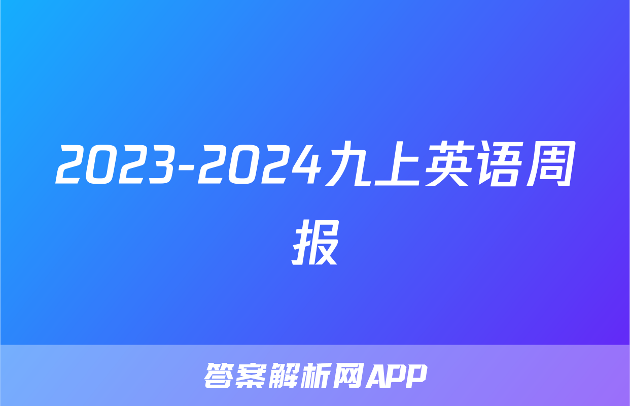 2023-2024九上英语周报