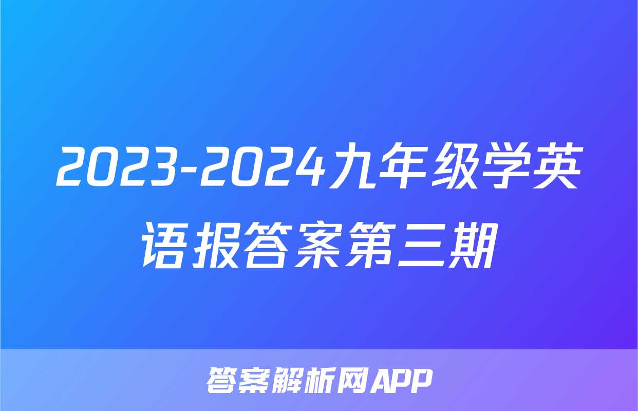 2023-2024九年级学英语报答案第三期