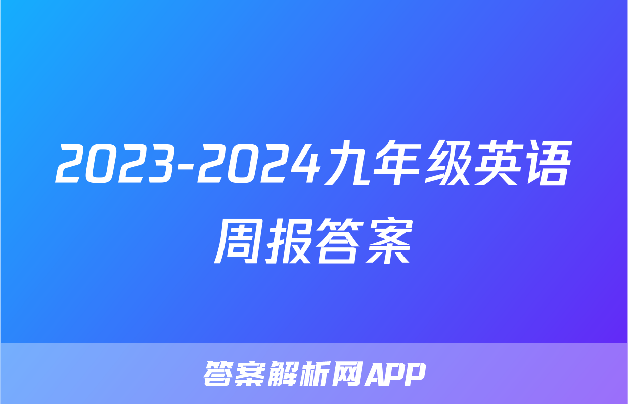 2023-2024九年级英语周报答案