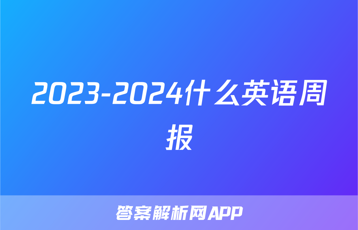 2023-2024什么英语周报