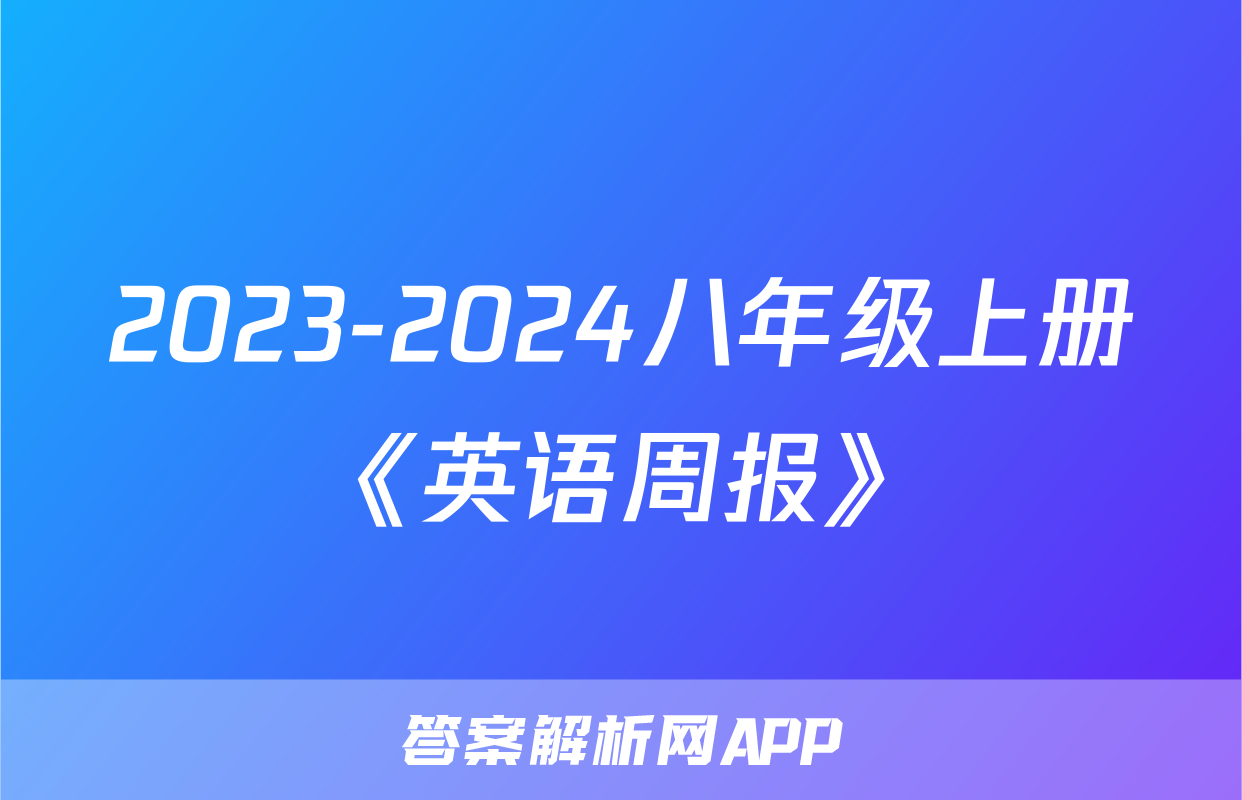2023-2024八年级上册《英语周报》