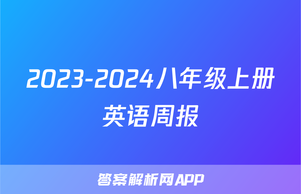 2023-2024八年级上册英语周报