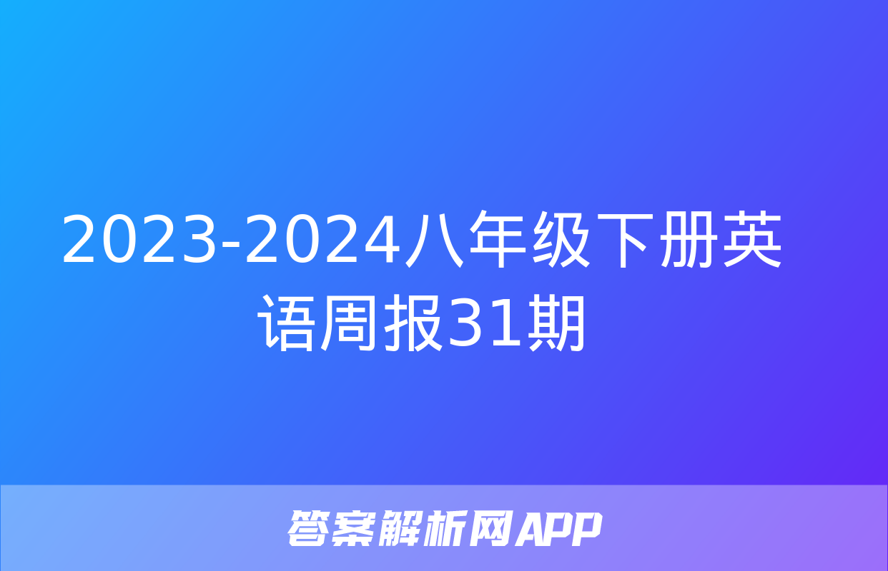 2023-2024八年级下册英语周报31期