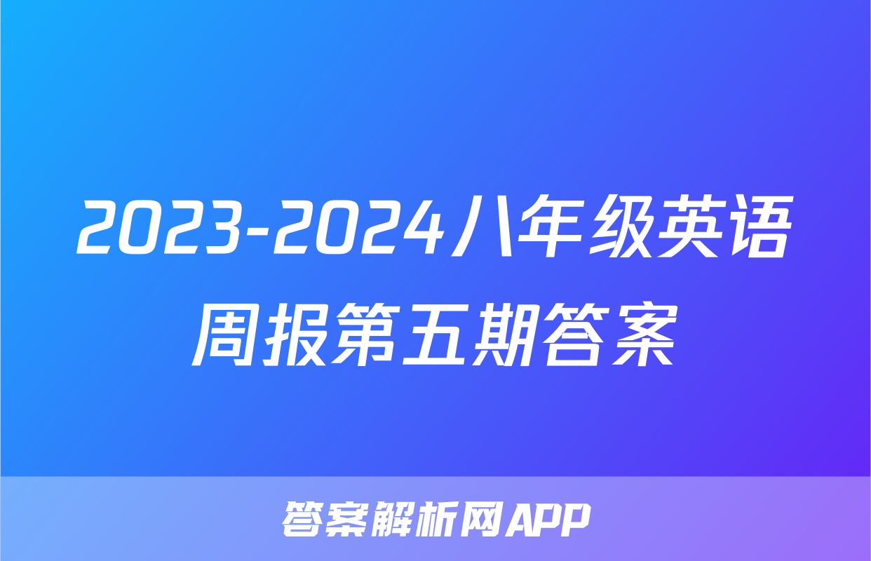 2023-2024八年级英语周报第五期答案