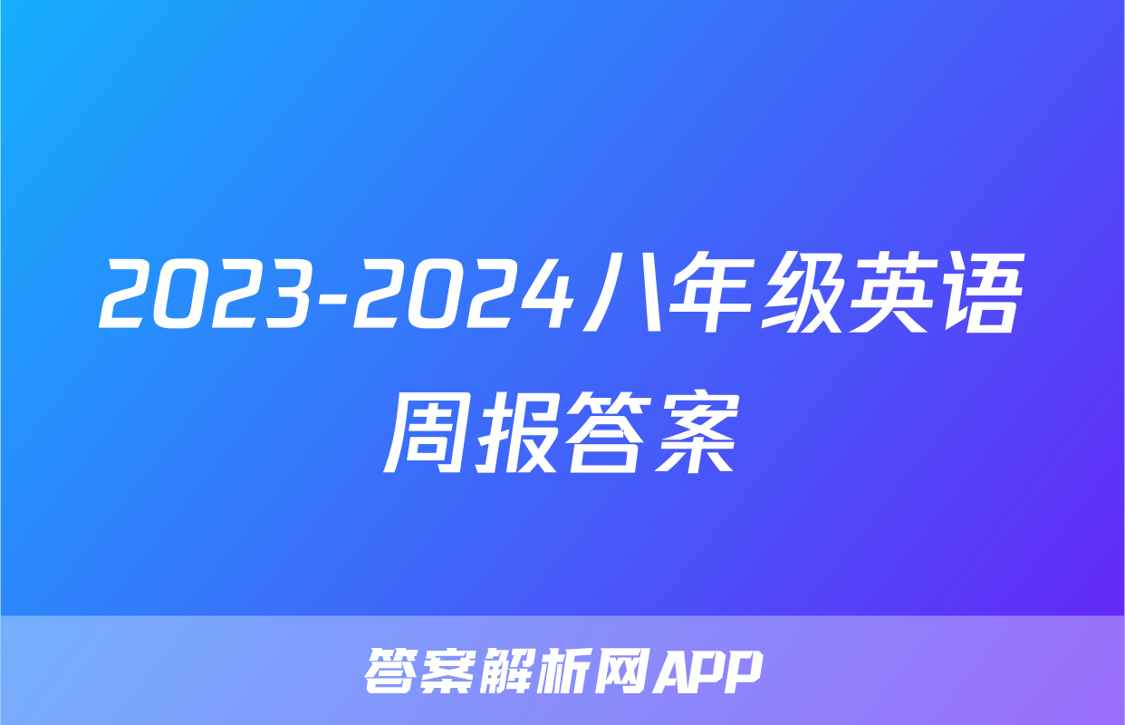 2023-2024八年级英语周报答案