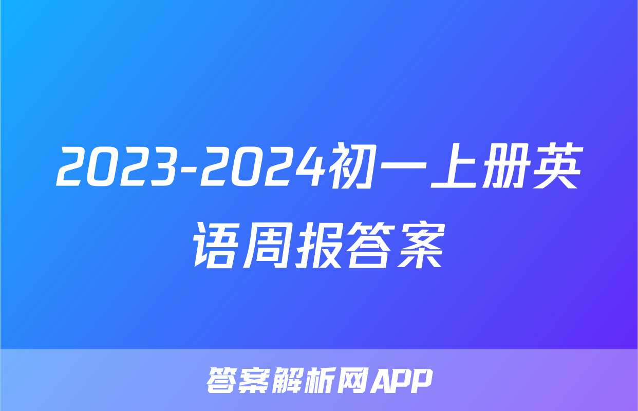 2023-2024初一上册英语周报答案