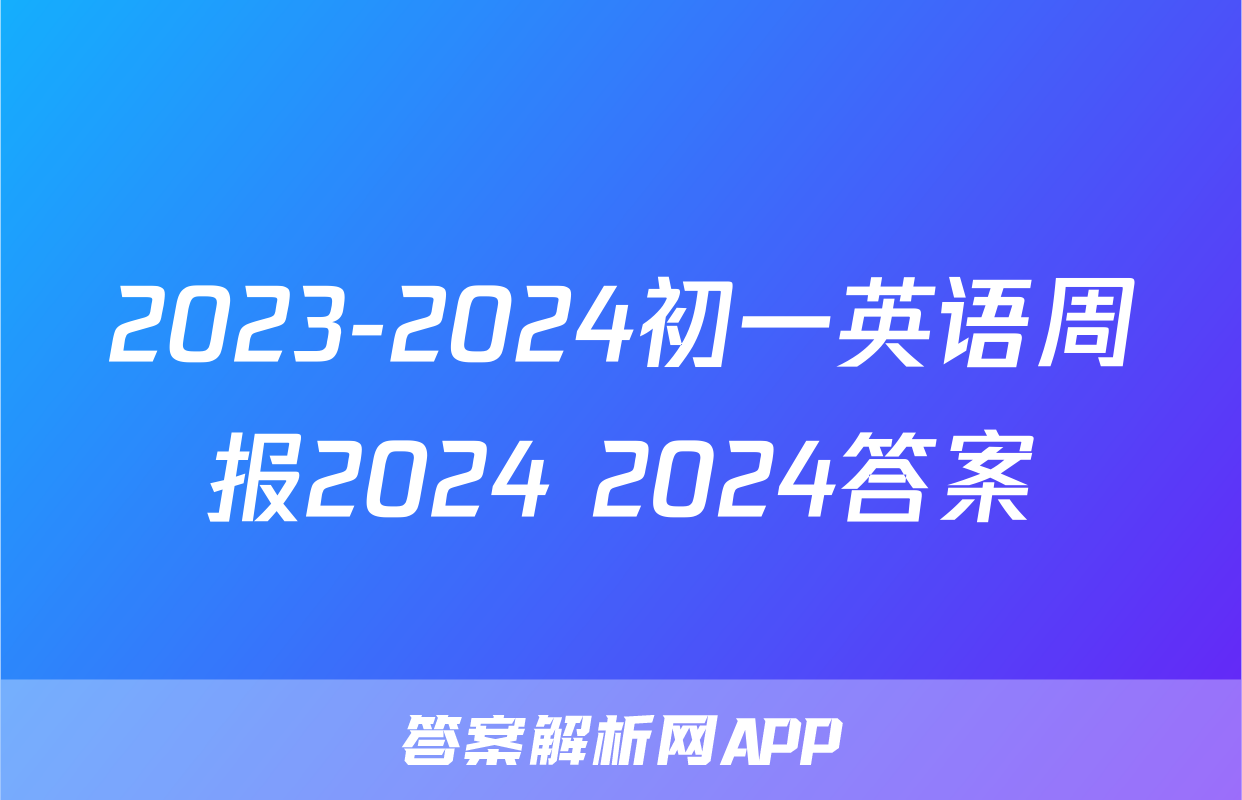 2023-2024初一英语周报2024 2024答案
