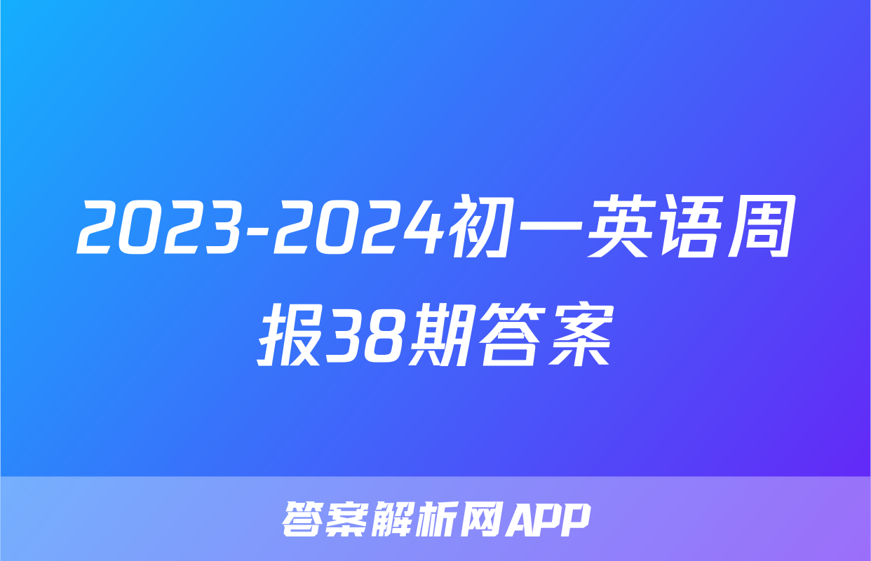 2023-2024初一英语周报38期答案